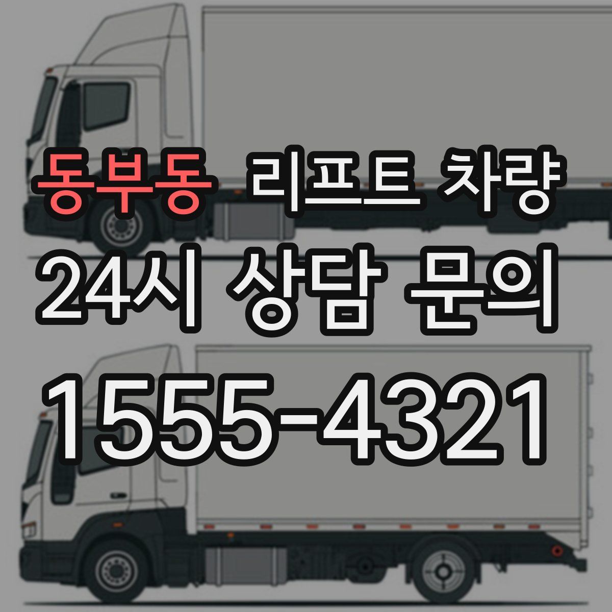 동부동 리프트 차량