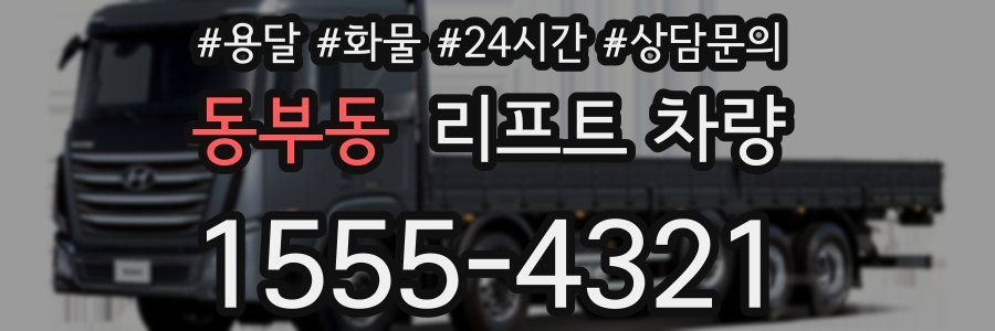 동부동 리프트 차량