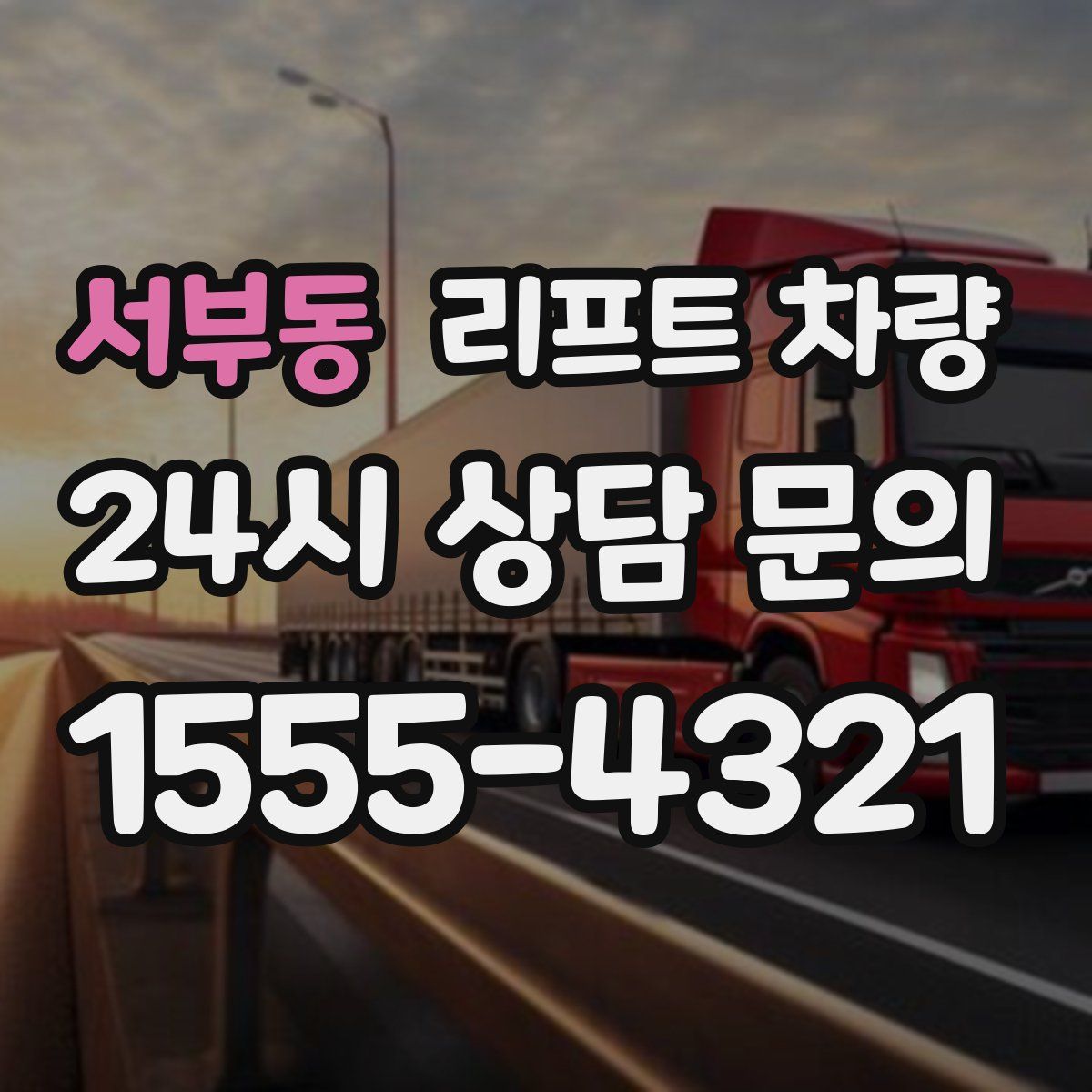 서부동 리프트 차량