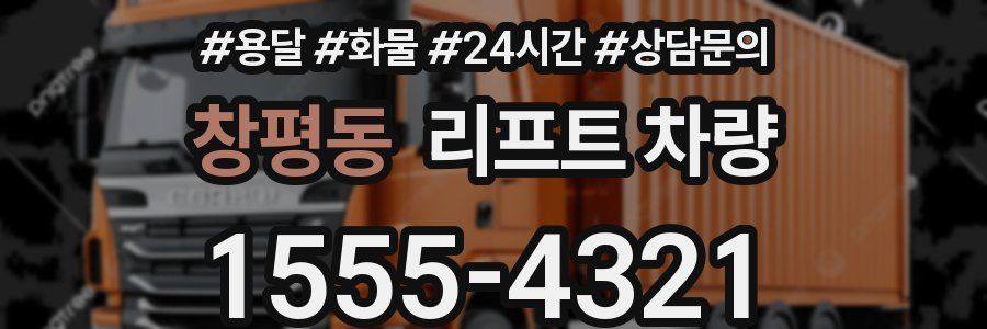 창평동 리프트 차량