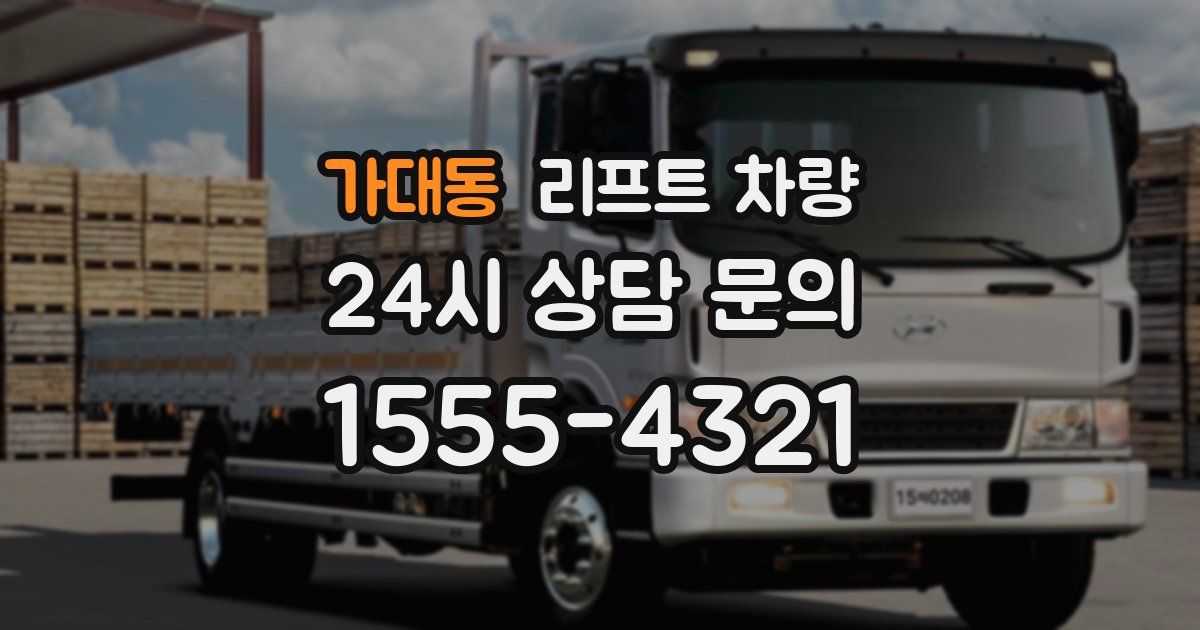가대동 리프트 차량