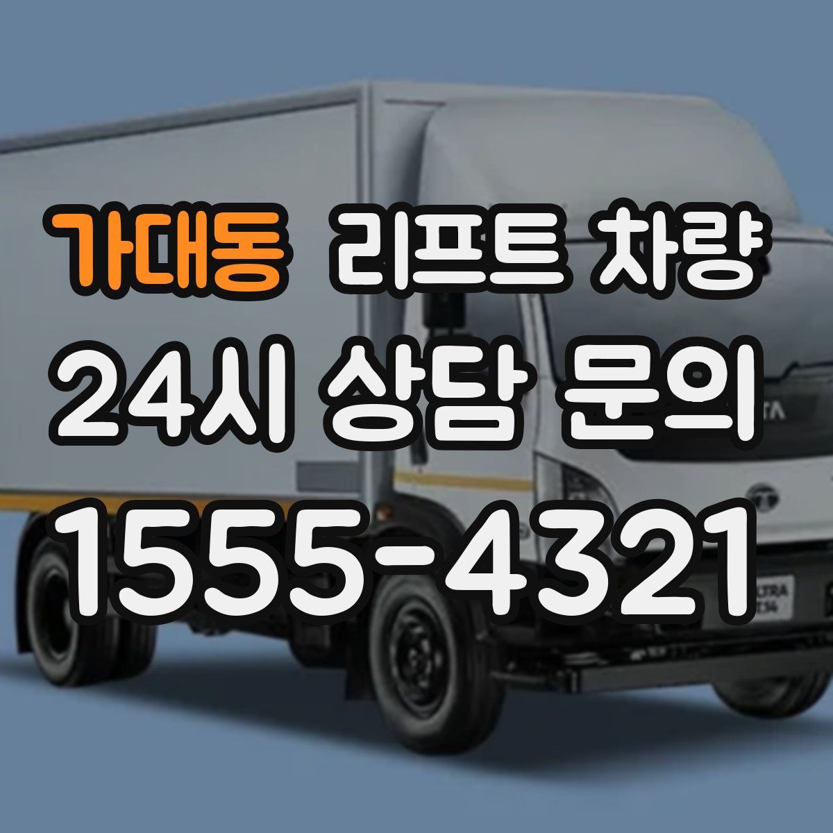 가대동 리프트 차량