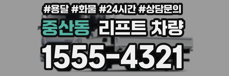 중산동 리프트 차량