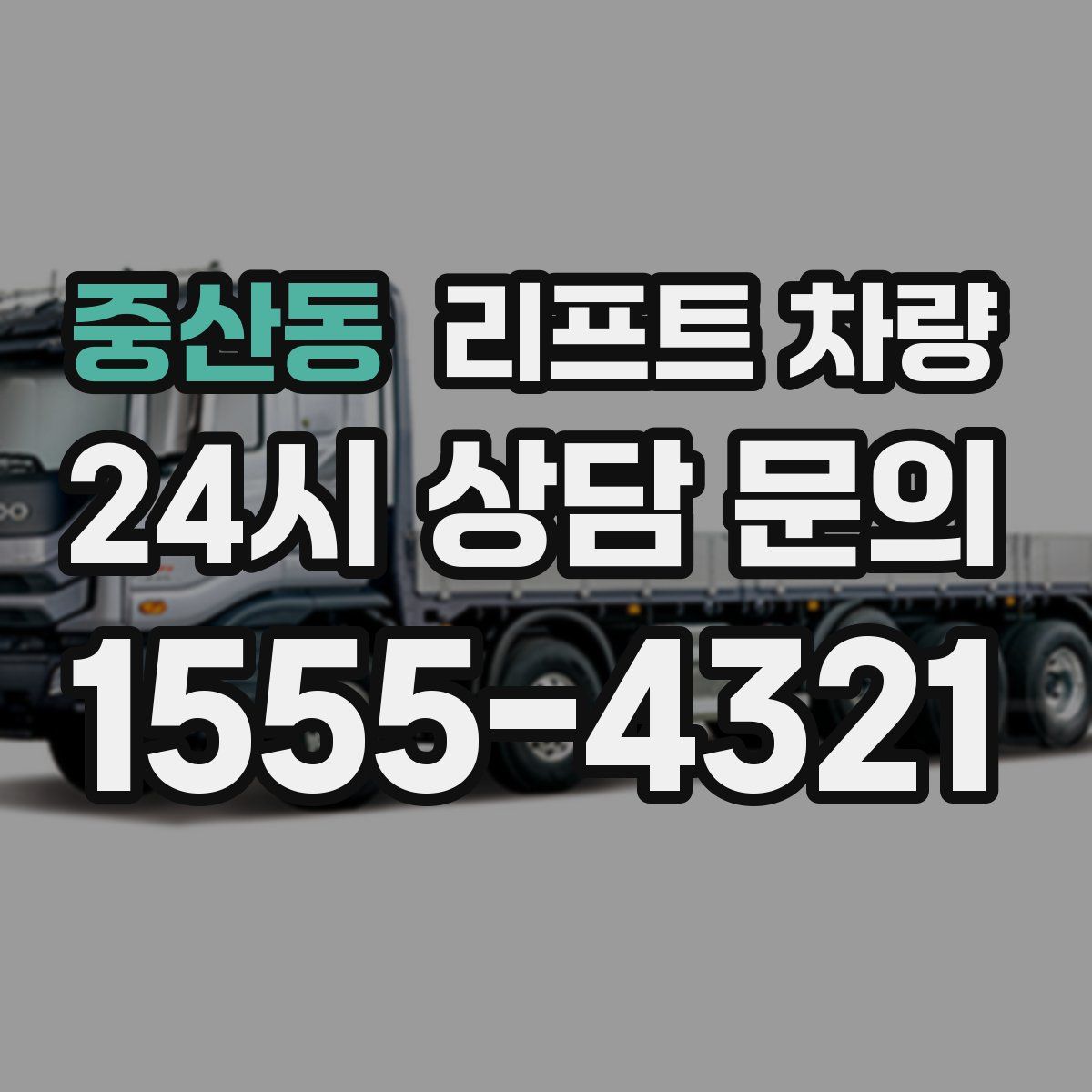 중산동 리프트 차량