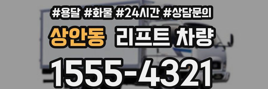 상안동 리프트 차량