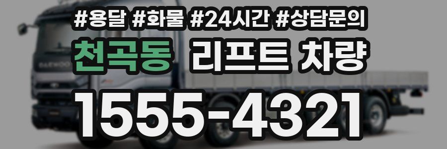 천곡동 리프트 차량