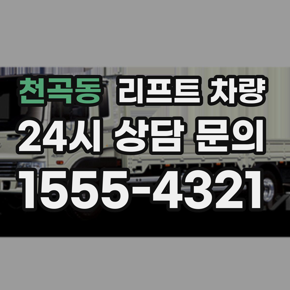 천곡동 리프트 차량