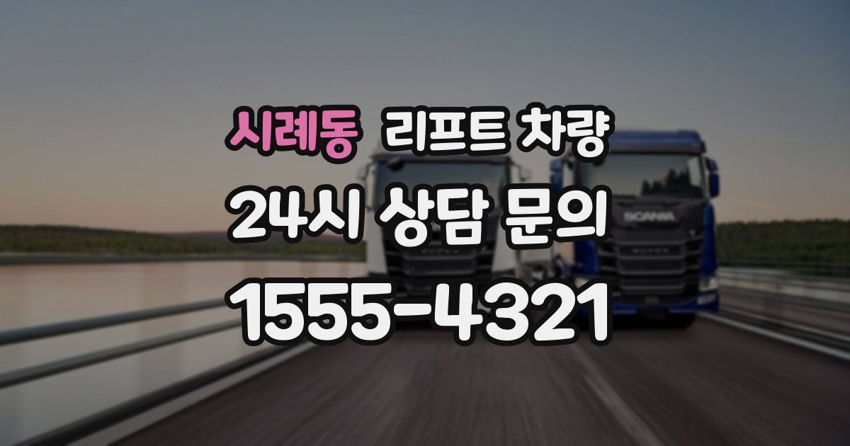 시례동 리프트 차량