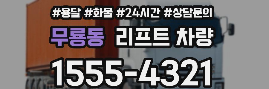 무룡동 리프트 차량