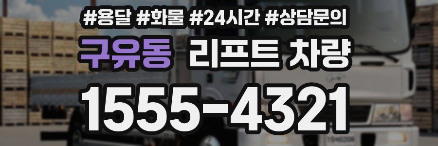 구유동 리프트 차량
