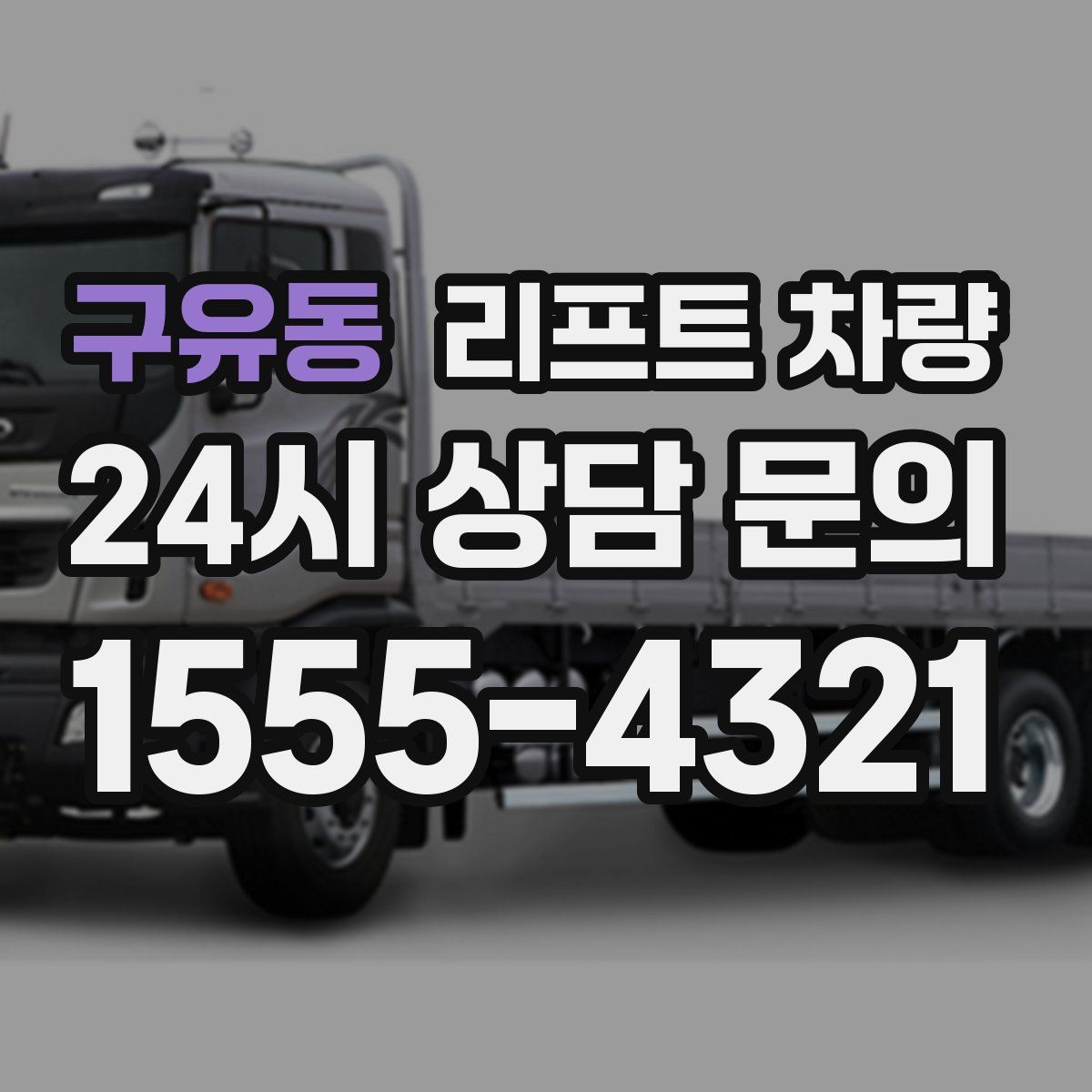 구유동 리프트 차량