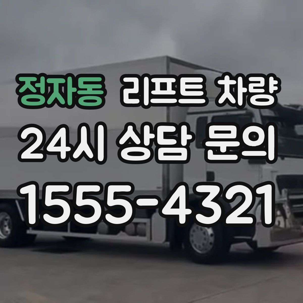 정자동 리프트 차량