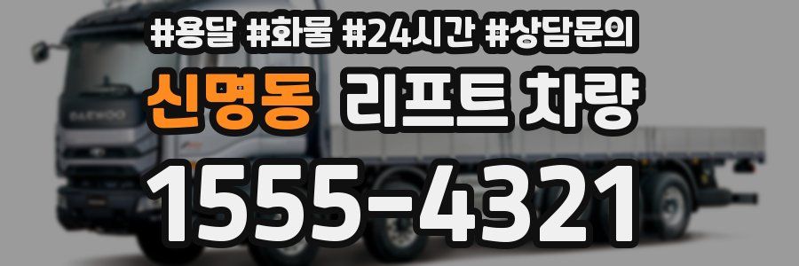 신명동 리프트 차량