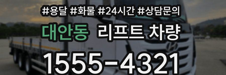 대안동 리프트 차량