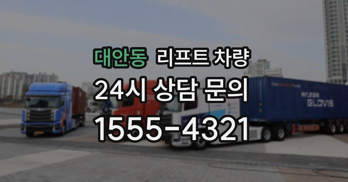 대안동 리프트 차량