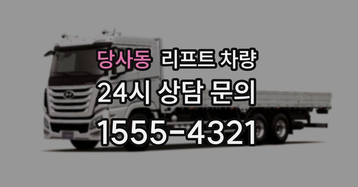 당사동 리프트 차량