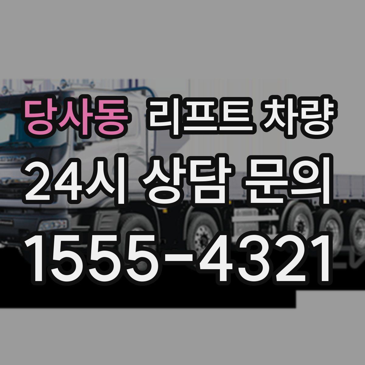 당사동 리프트 차량