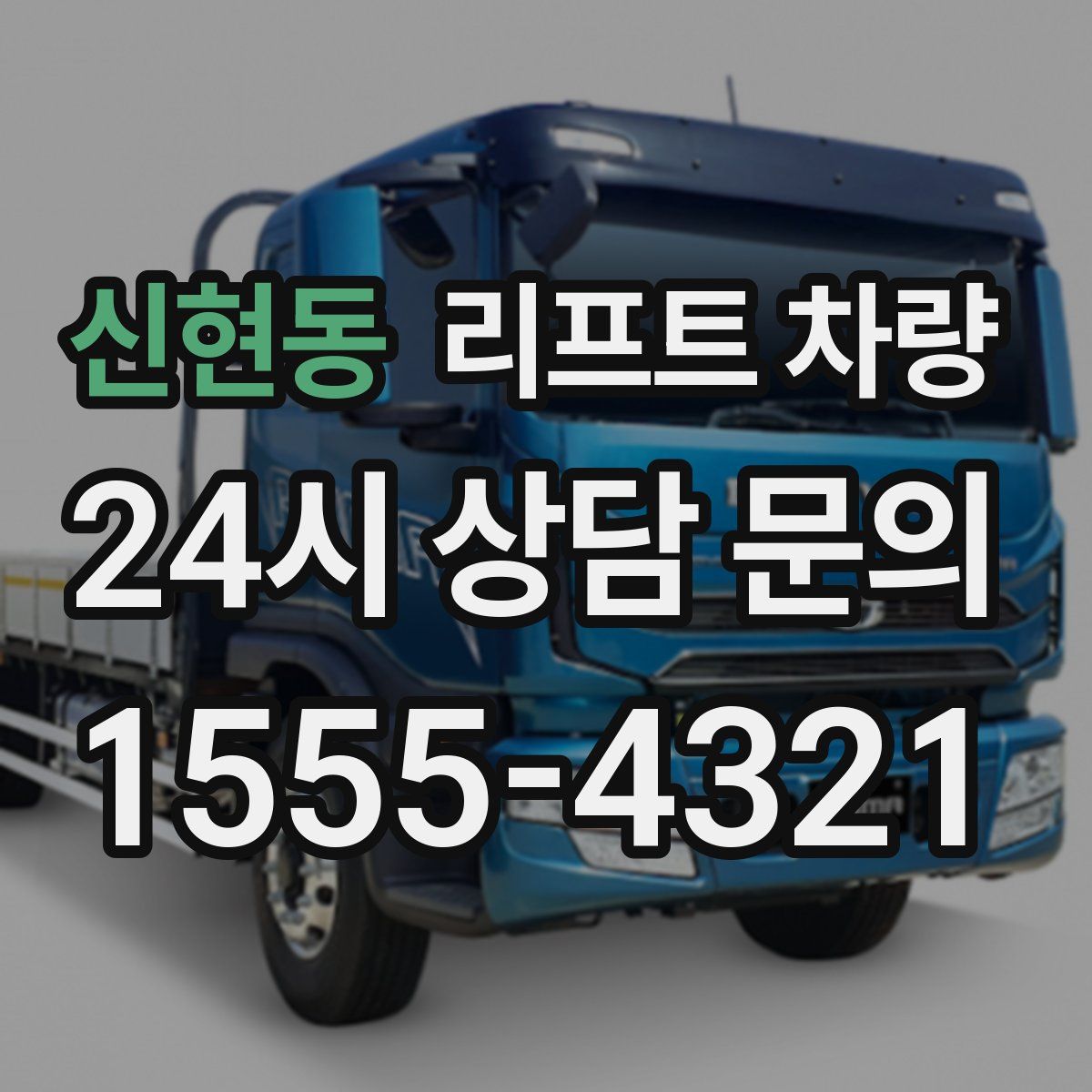 신현동 리프트 차량