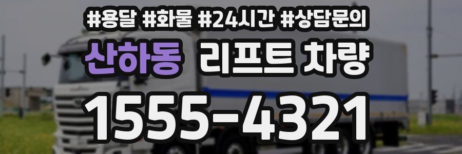 산하동 리프트 차량