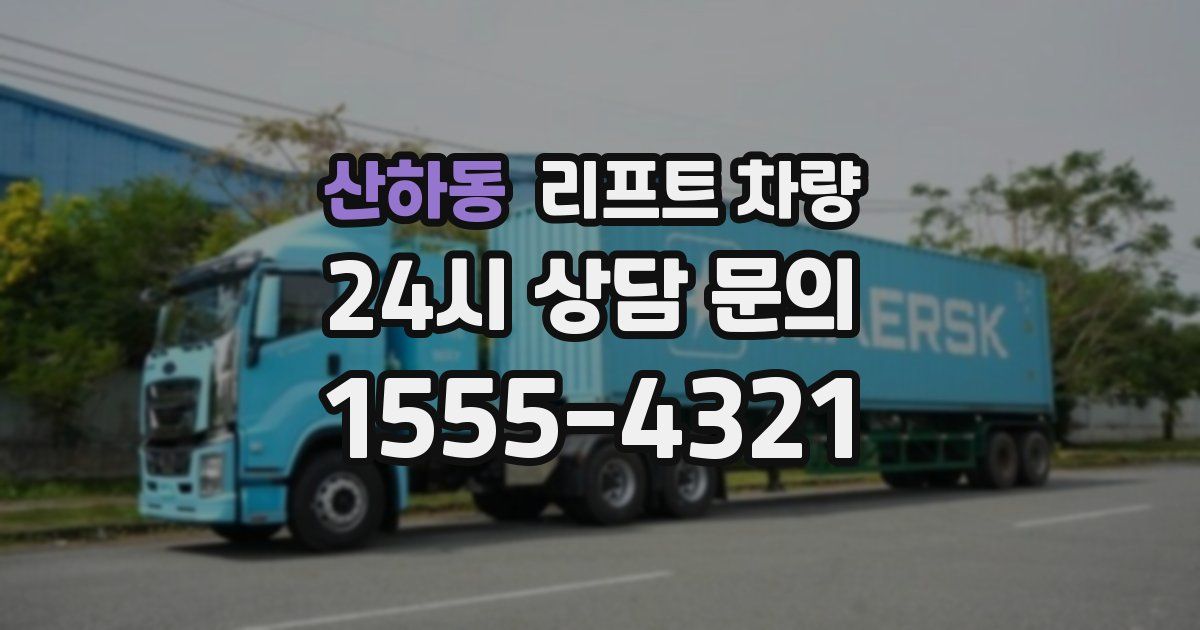 산하동 리프트 차량