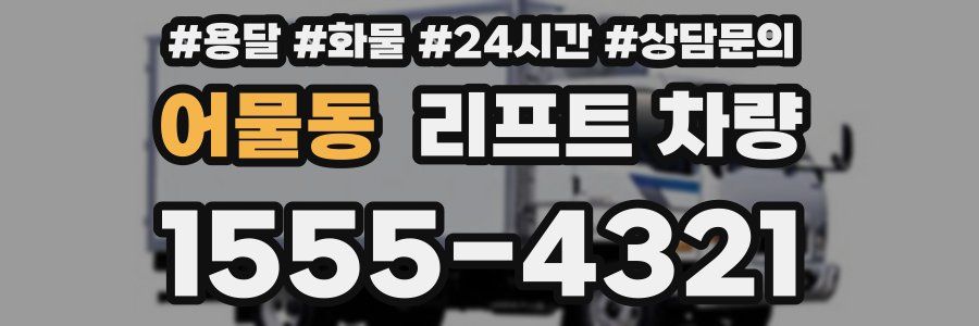 어물동 리프트 차량