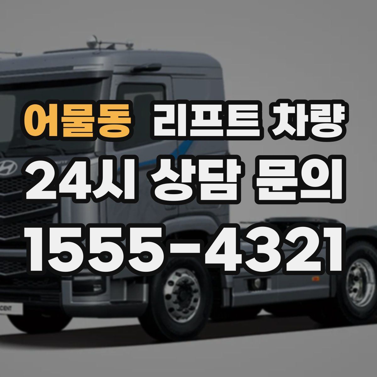 어물동 리프트 차량