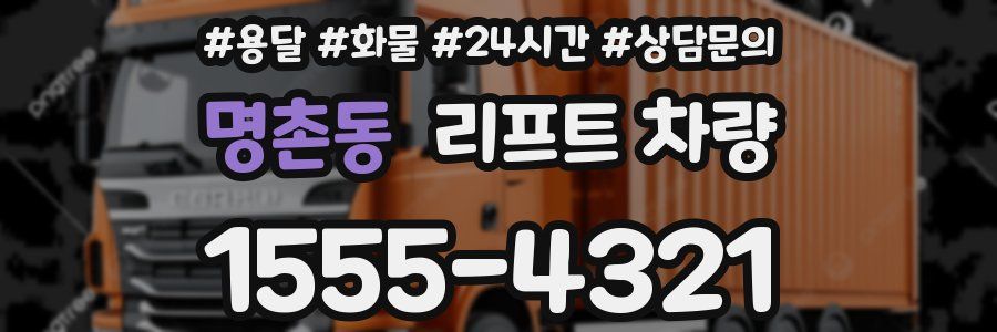 명촌동 리프트 차량
