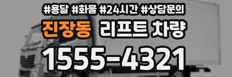 진장동 리프트 차량