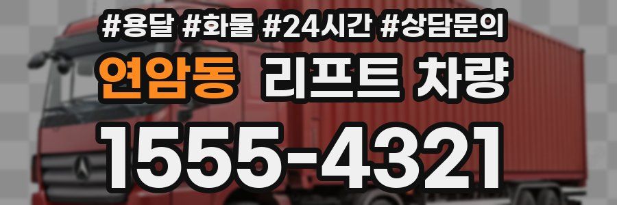 연암동 리프트 차량