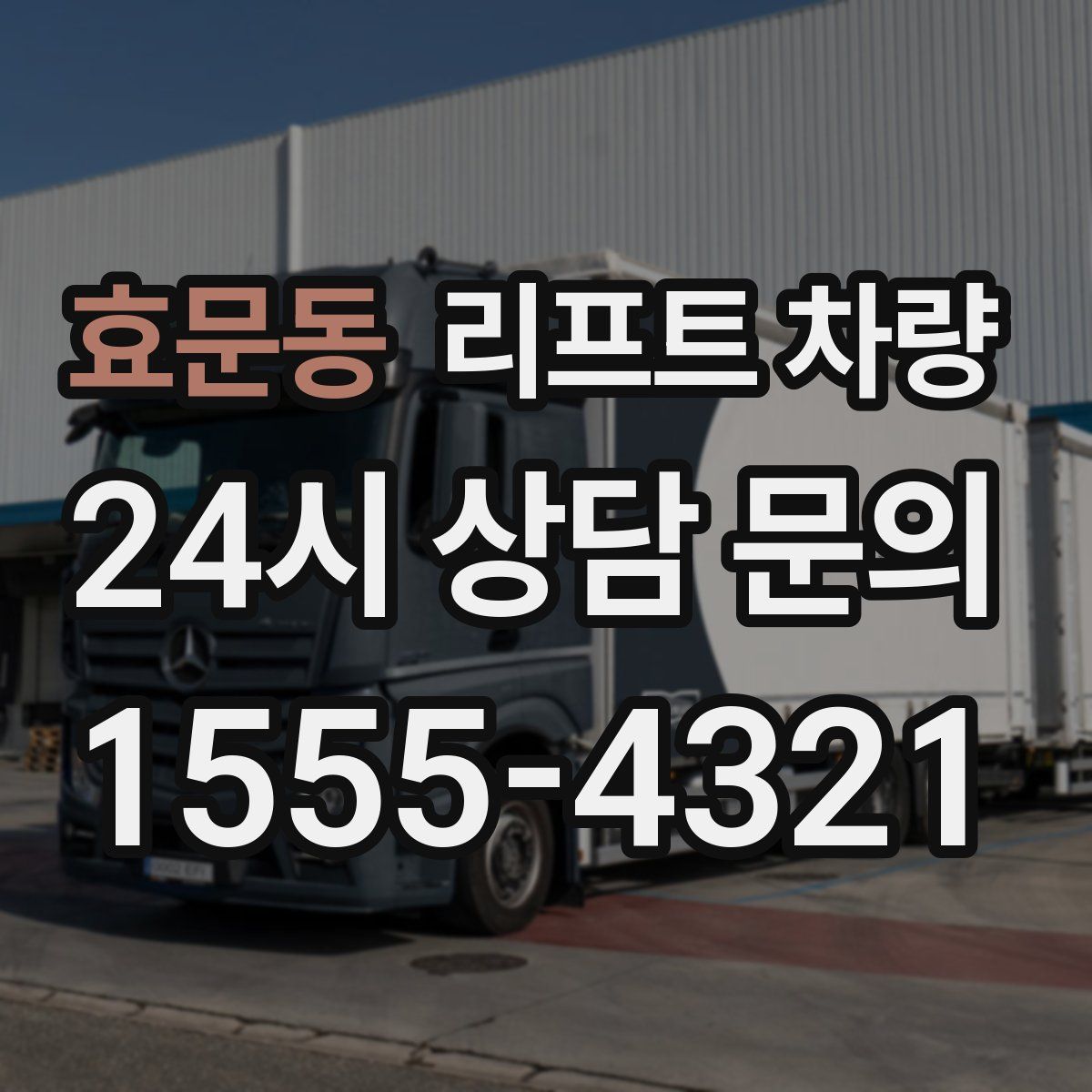 효문동 리프트 차량