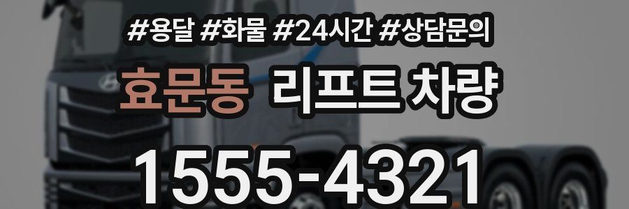 효문동 리프트 차량