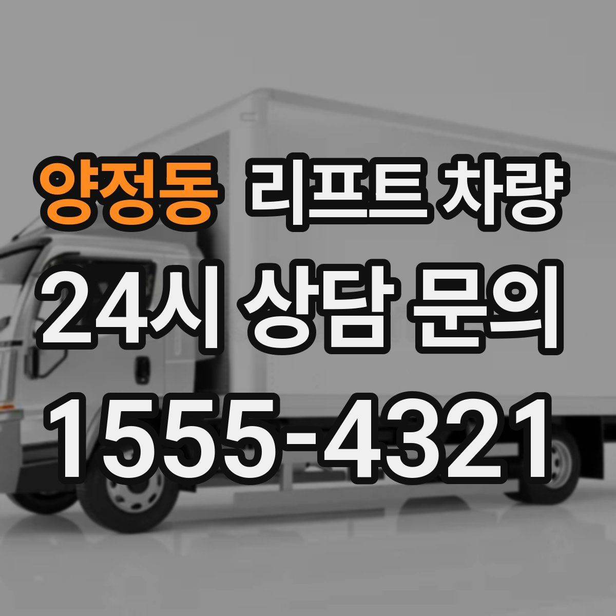 양정동 리프트 차량