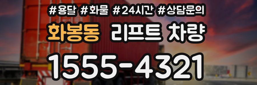 화봉동 리프트 차량