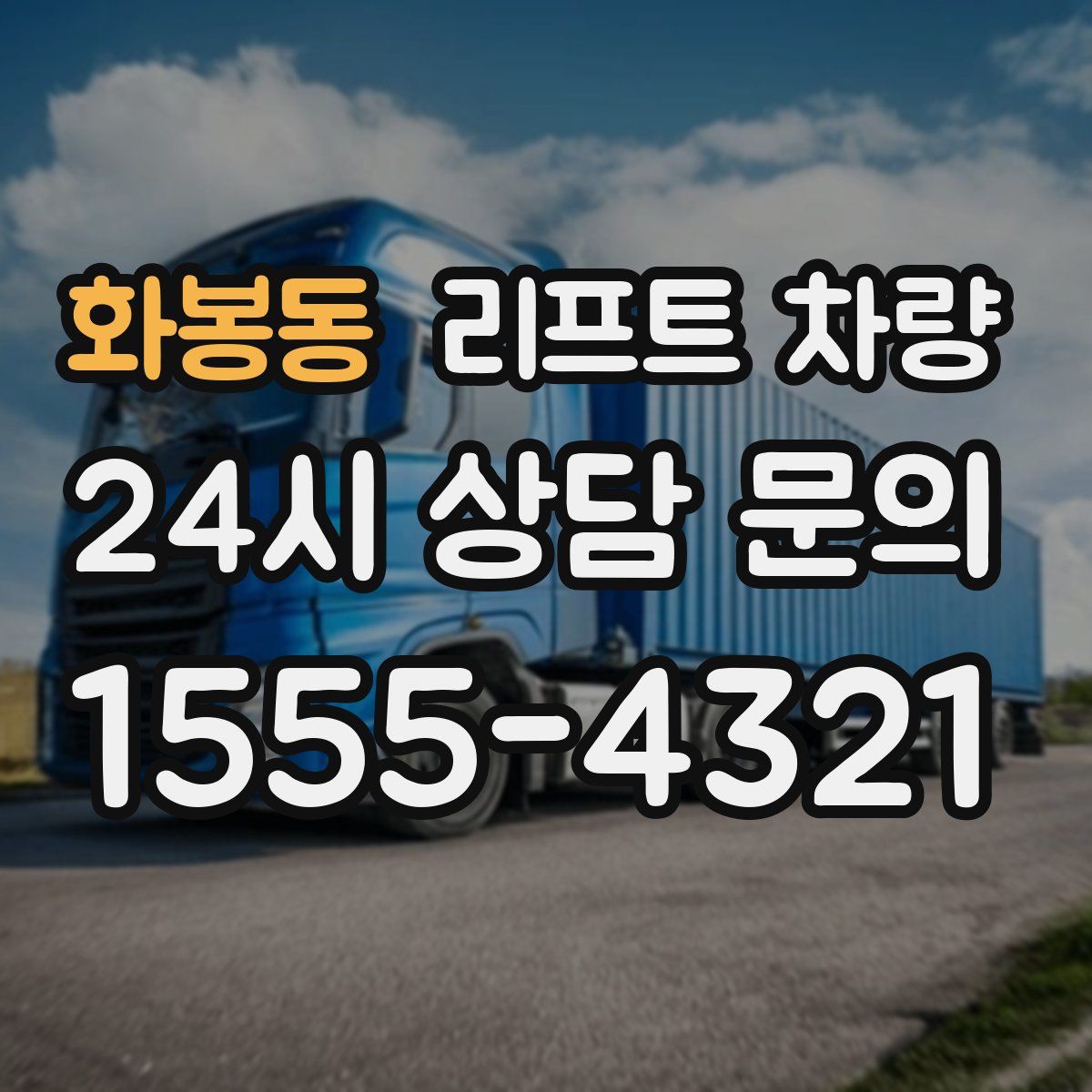 화봉동 리프트 차량