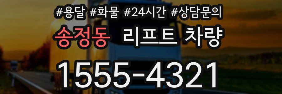 송정동 리프트 차량
