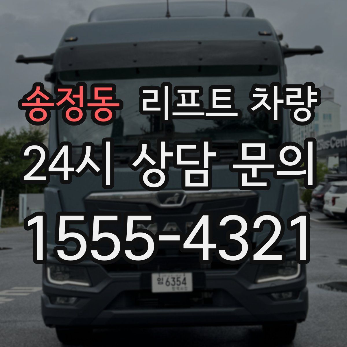 송정동 리프트 차량