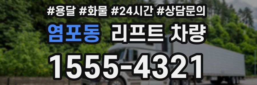 염포동 리프트 차량