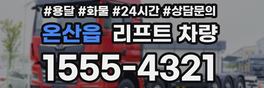 온산읍 리프트 차량