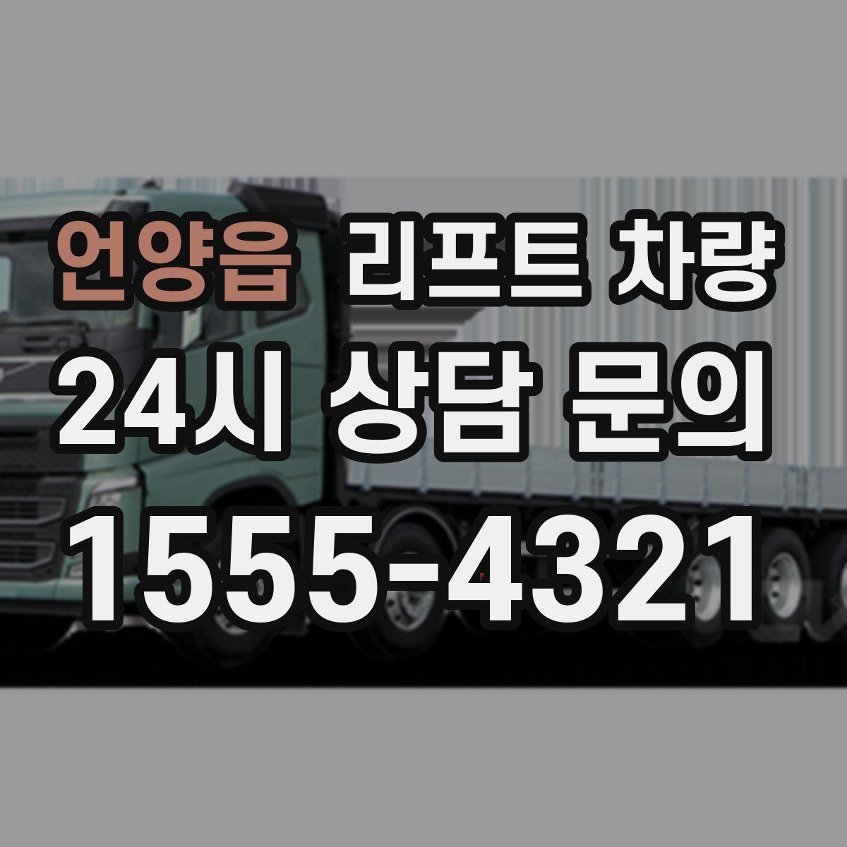 언양읍 리프트 차량