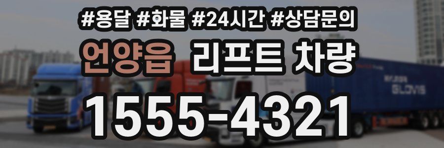 언양읍 리프트 차량