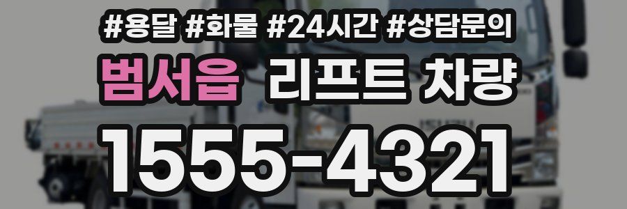 범서읍 리프트 차량