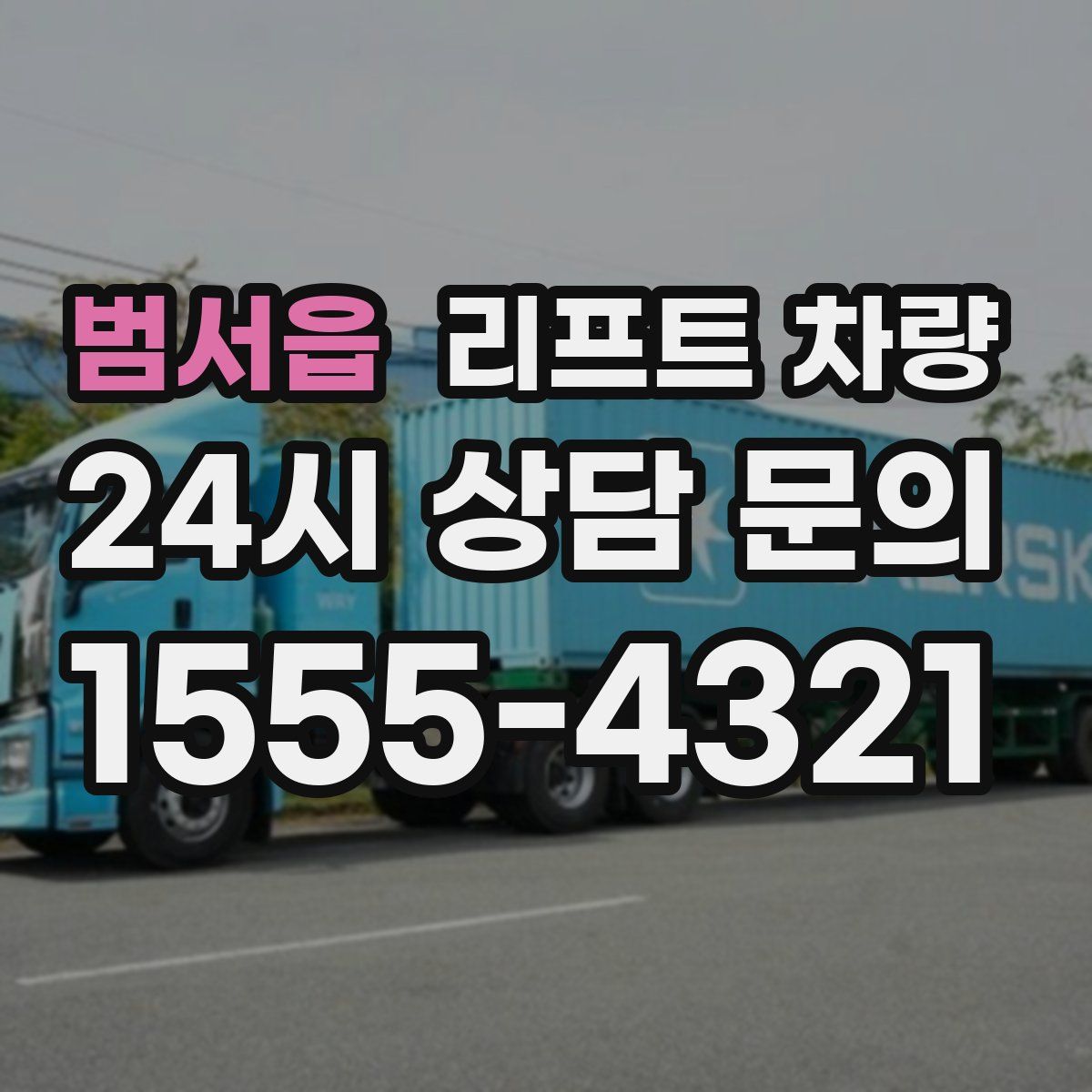 범서읍 리프트 차량