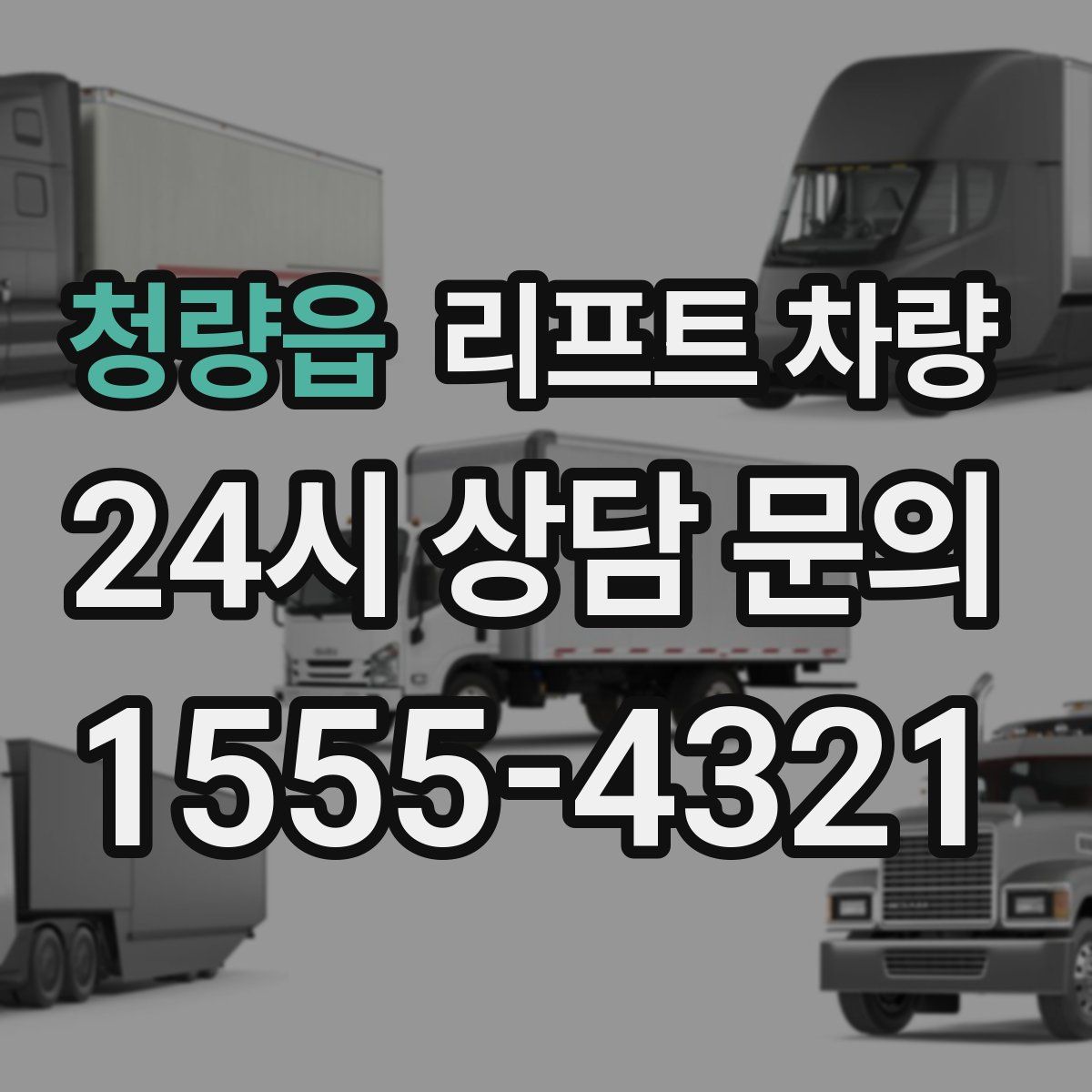 청량읍 리프트 차량