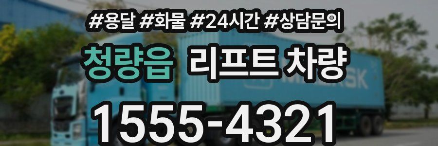 청량읍 리프트 차량