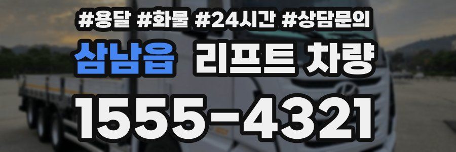 삼남읍 리프트 차량