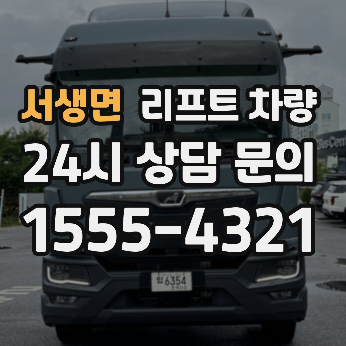 서생면 리프트 차량