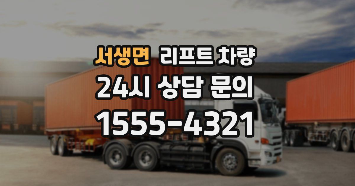 서생면 리프트 차량