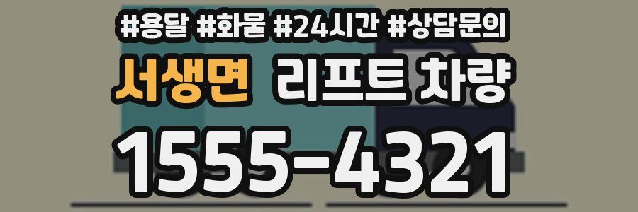 서생면 리프트 차량