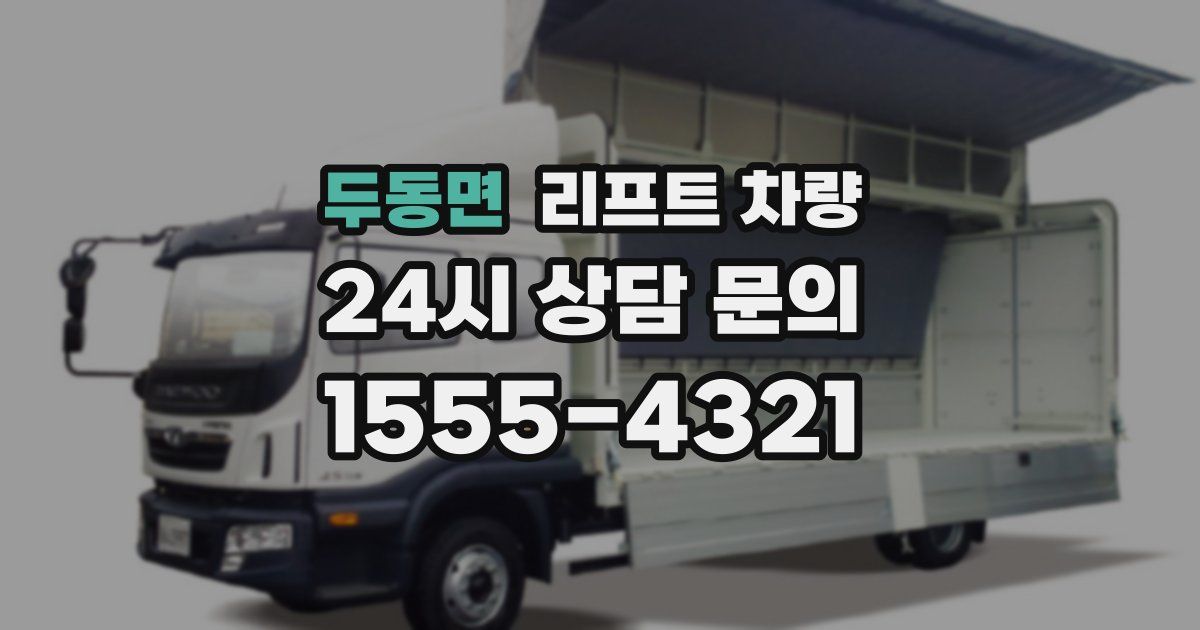 두동면 리프트 차량