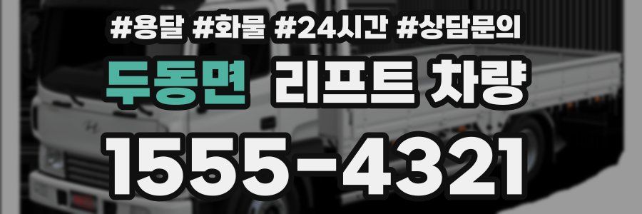 두동면 리프트 차량
